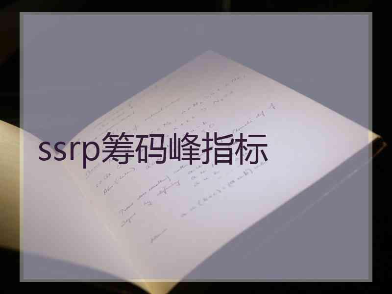 ssrp筹码峰指标