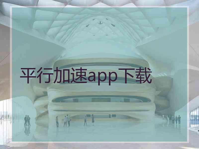 平行加速app下载