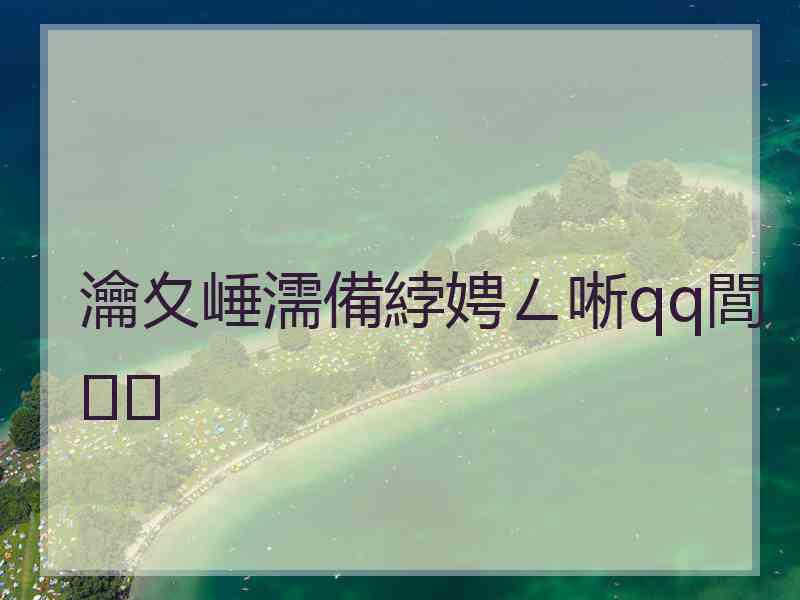 瀹夊崜濡備綍娉ㄥ唽qq閭