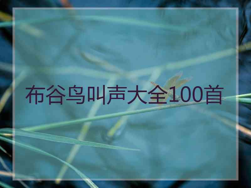 布谷鸟叫声大全100首