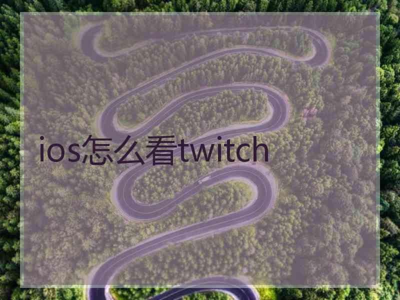 ios怎么看twitch