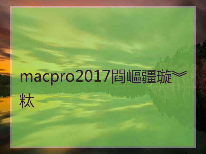 macpro2017閰嶇疆璇︾粏