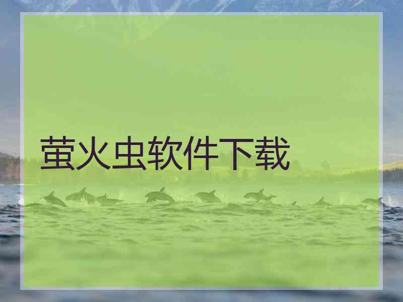 萤火虫软件下载
