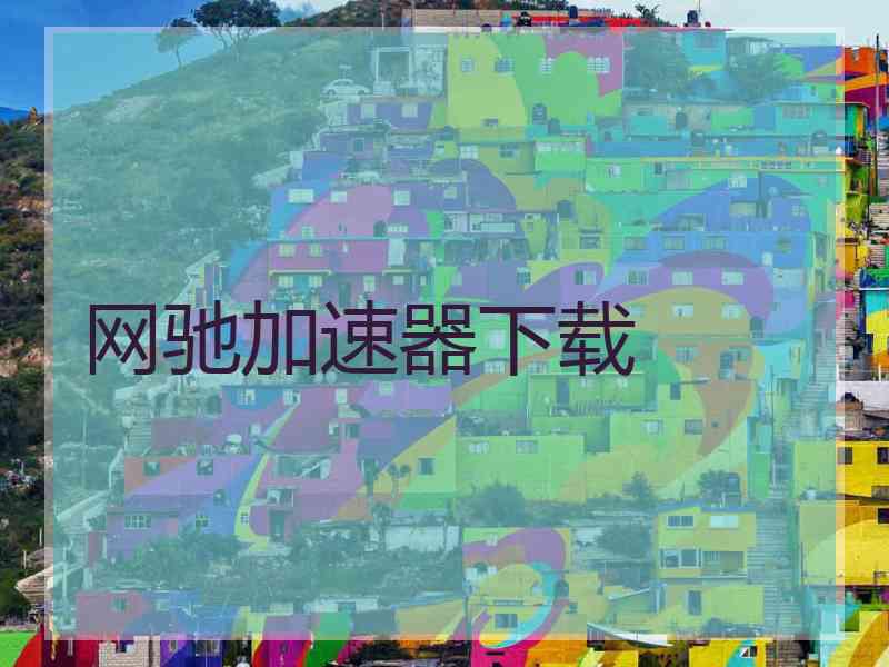 网驰加速器下载