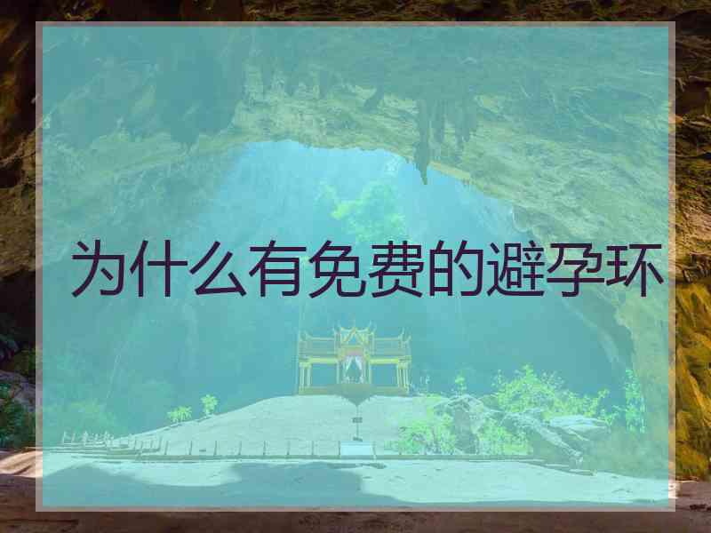 为什么有免费的避孕环