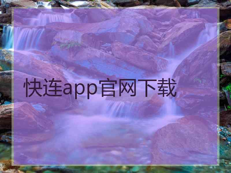 快连app官网下载