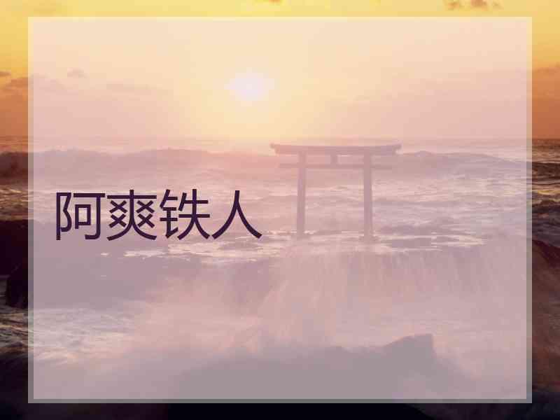 阿爽铁人