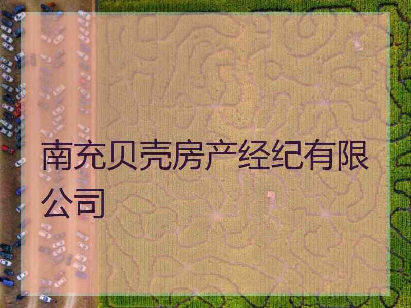 南充贝壳房产经纪有限公司