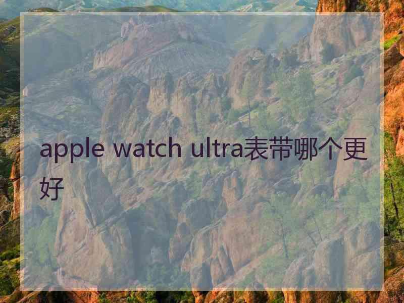 apple watch ultra表带哪个更好