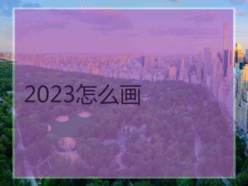2023怎么画