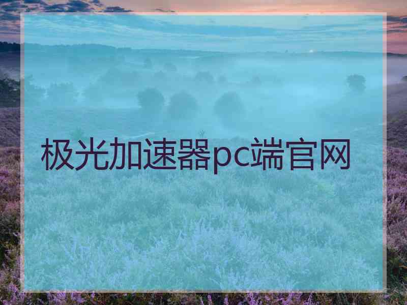 极光加速器pc端官网