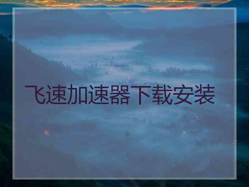 飞速加速器下载安装
