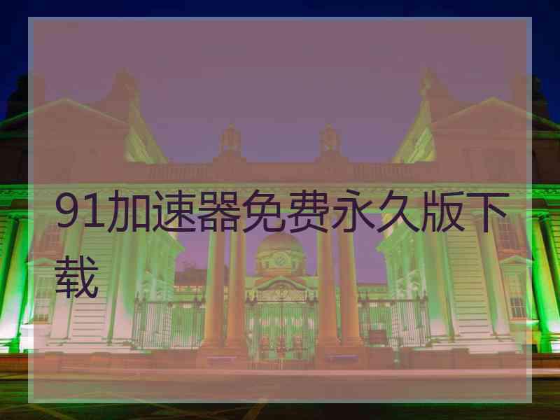 91加速器免费永久版下载