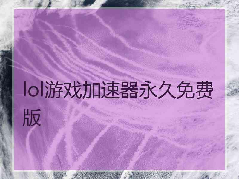 lol游戏加速器永久免费版