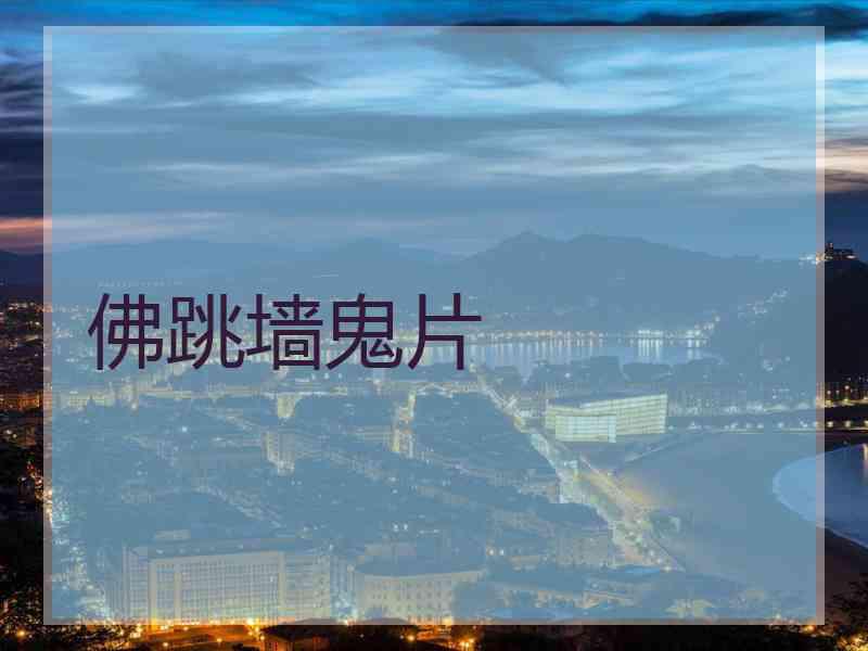 佛跳墙鬼片