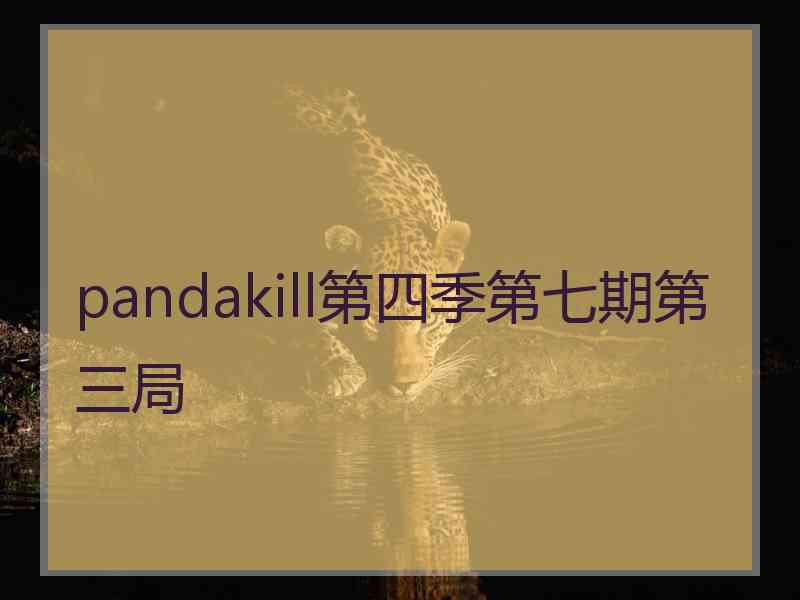 pandakill第四季第七期第三局