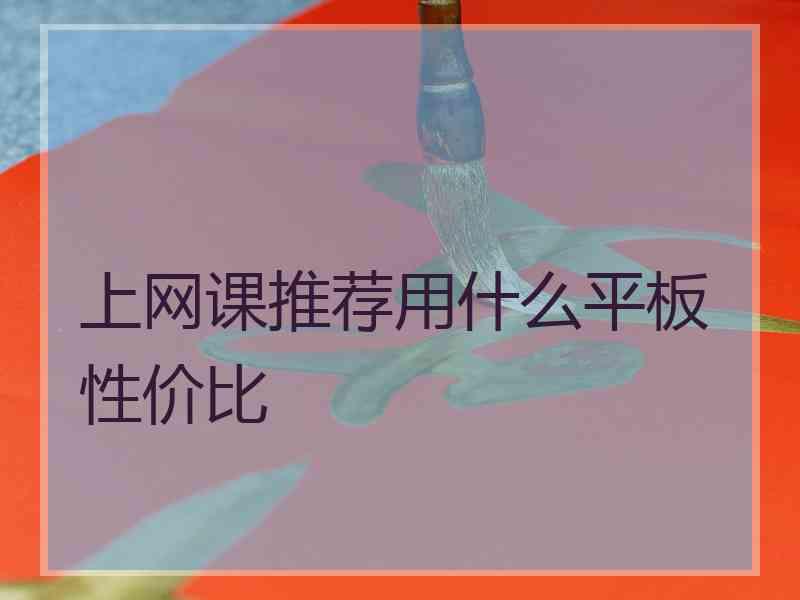 上网课推荐用什么平板性价比