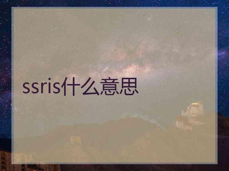 ssris什么意思