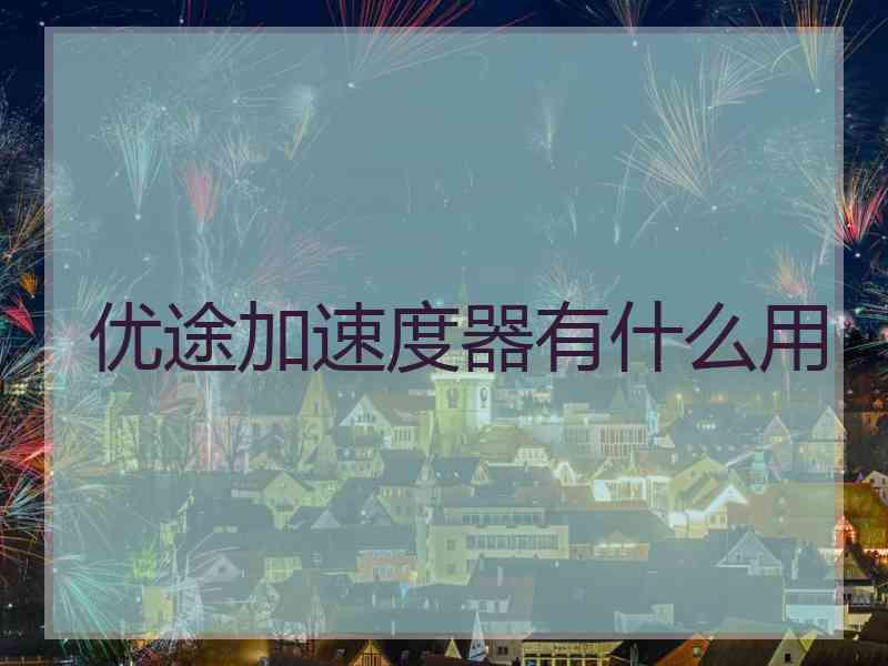 优途加速度器有什么用