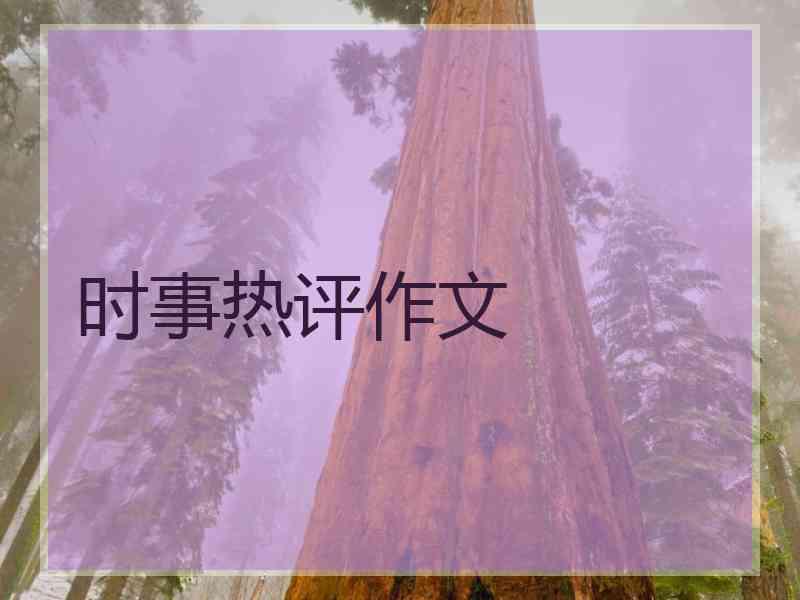 时事热评作文