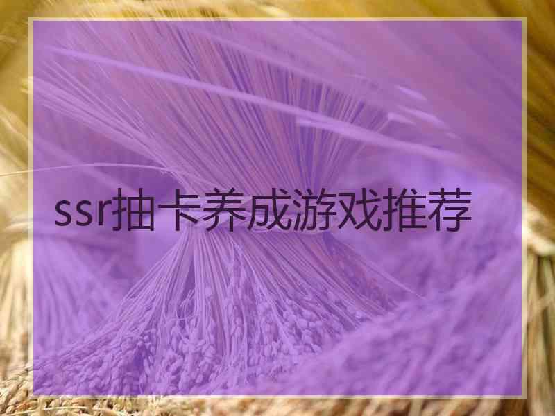 ssr抽卡养成游戏推荐
