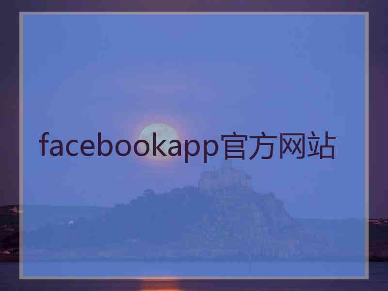 facebookapp官方网站