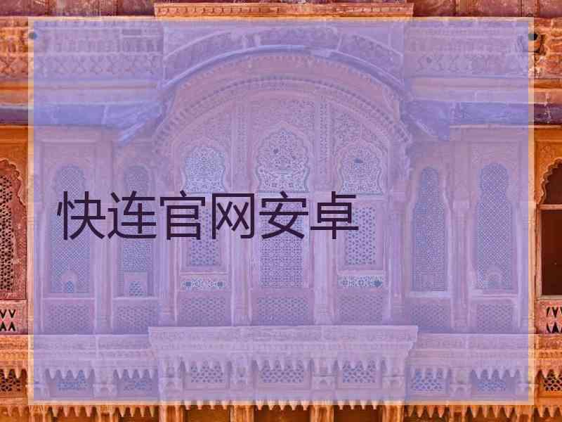 快连官网安卓