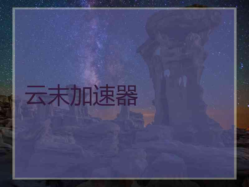 云末加速器
