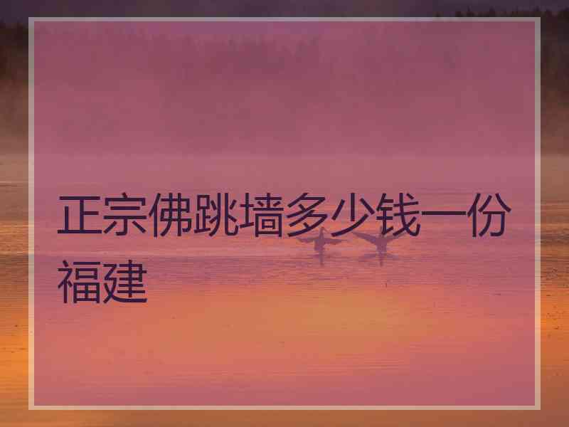 正宗佛跳墙多少钱一份福建