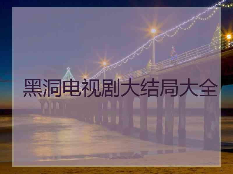 黑洞电视剧大结局大全