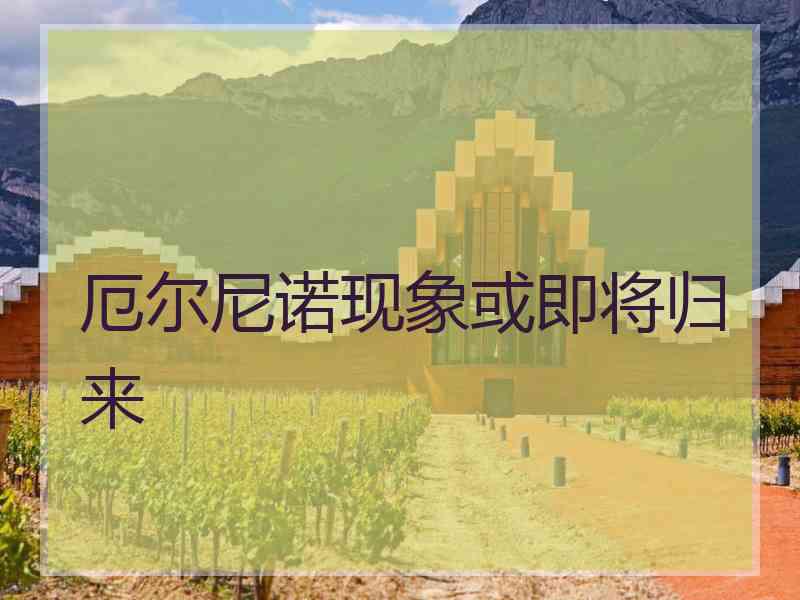 厄尔尼诺现象或即将归来