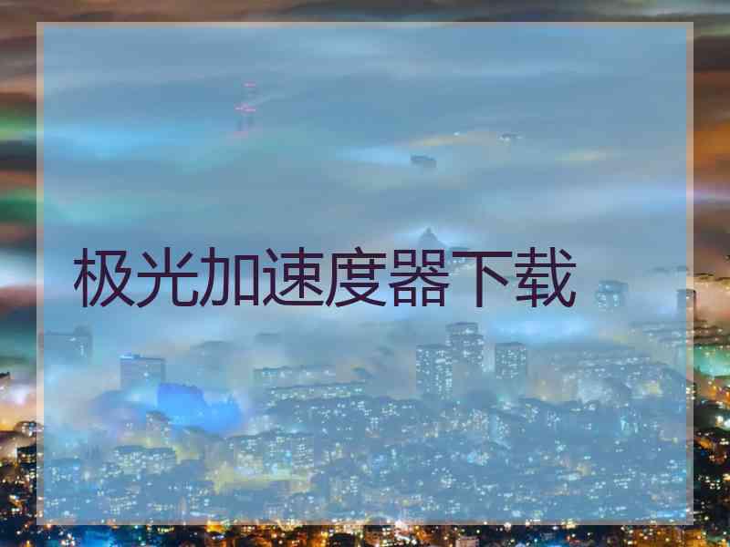 极光加速度器下载