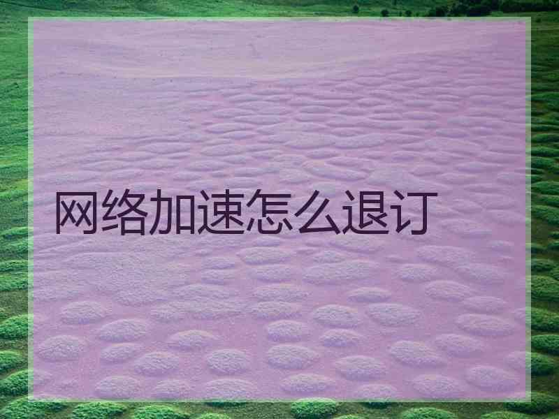 网络加速怎么退订