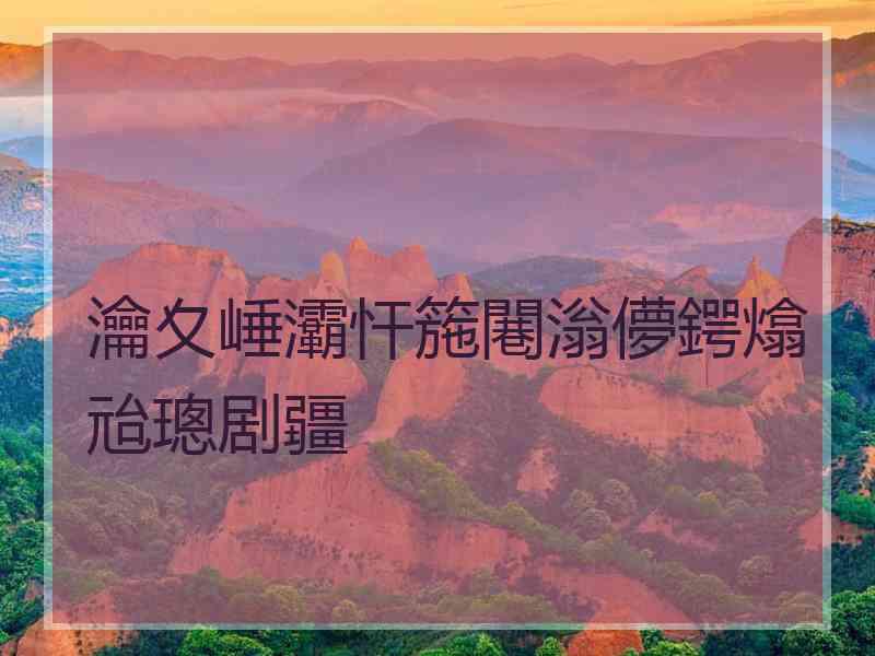 瀹夊崜灞忓箷闀滃儚鍔熻兘璁剧疆