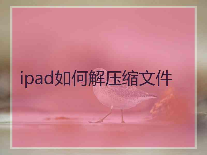 ipad如何解压缩文件
