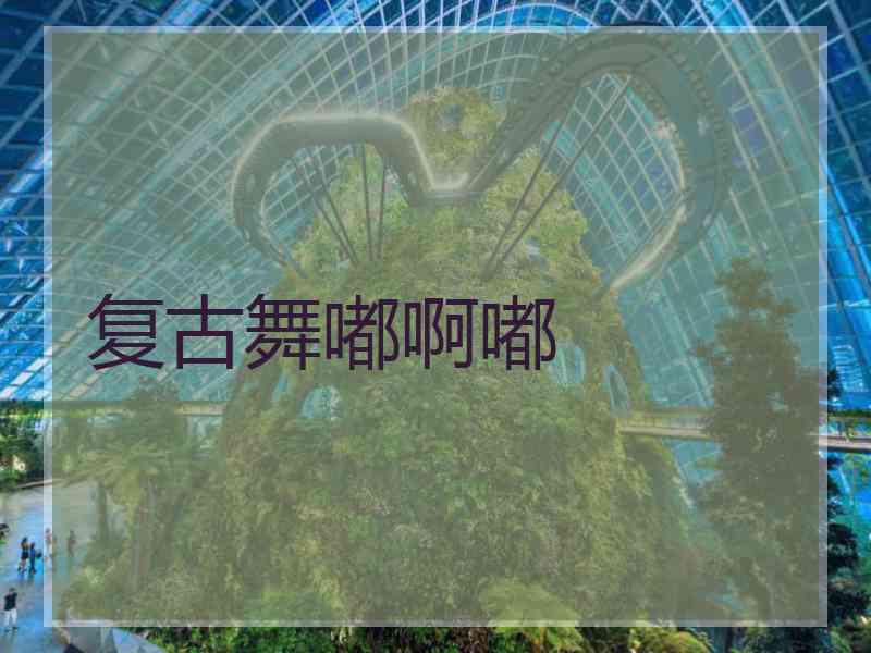 复古舞嘟啊嘟