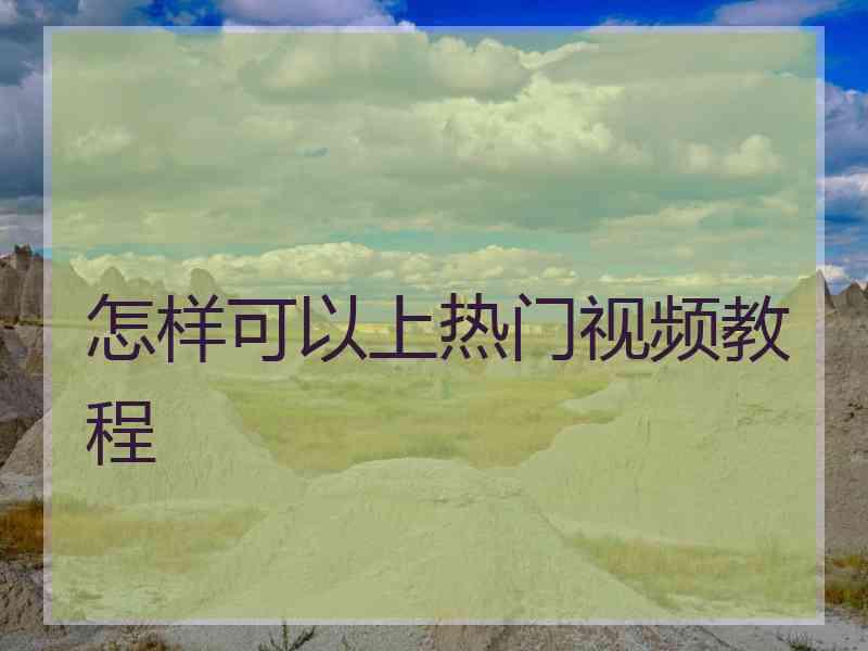 怎样可以上热门视频教程