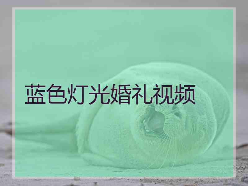 蓝色灯光婚礼视频