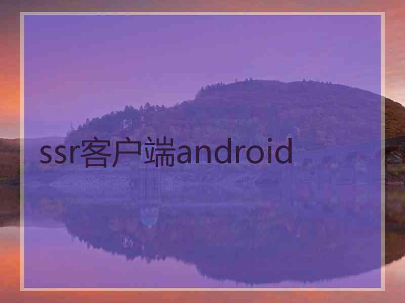 ssr客户端android