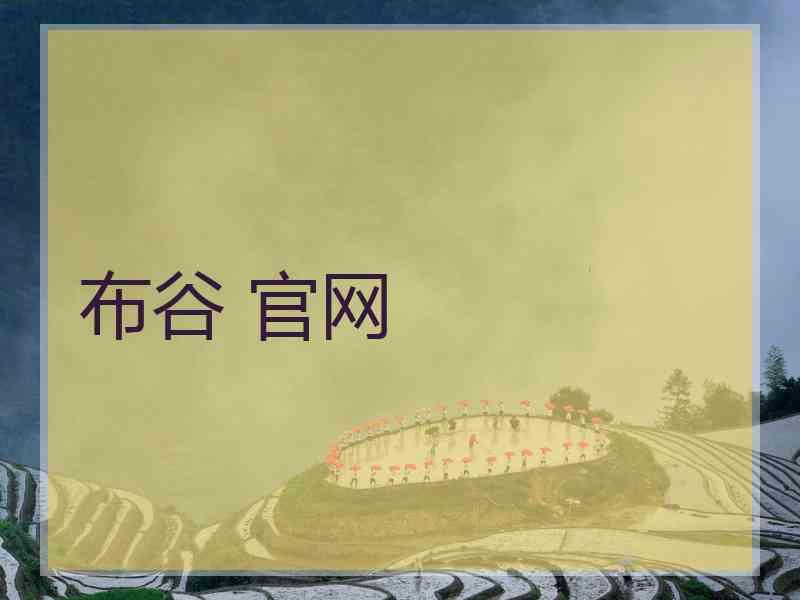 布谷 官网