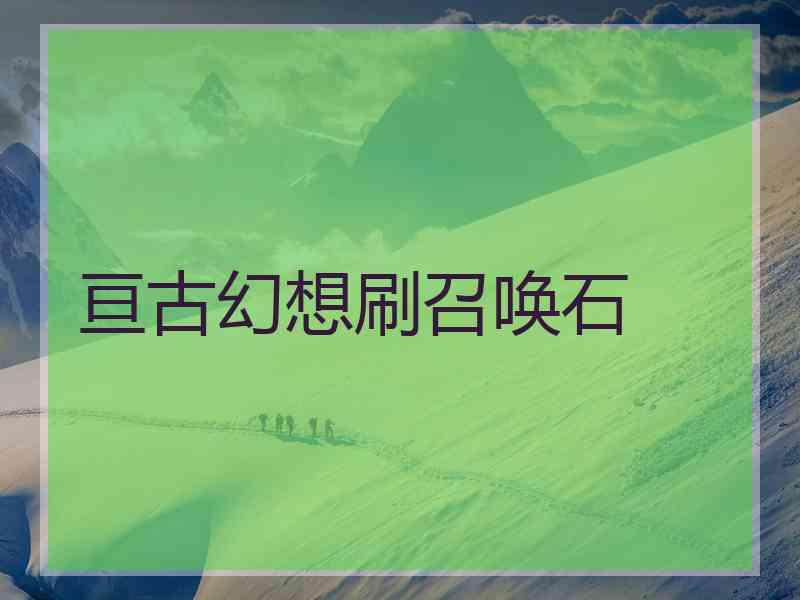 亘古幻想刷召唤石