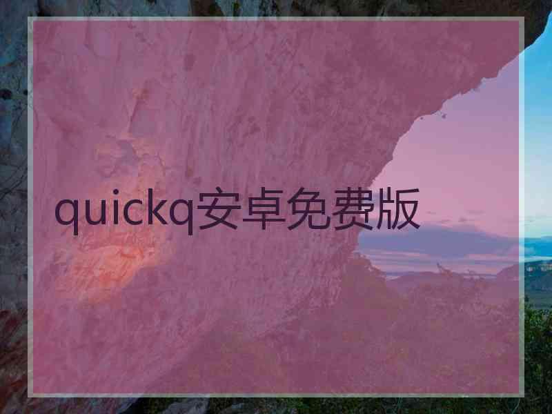quickq安卓免费版