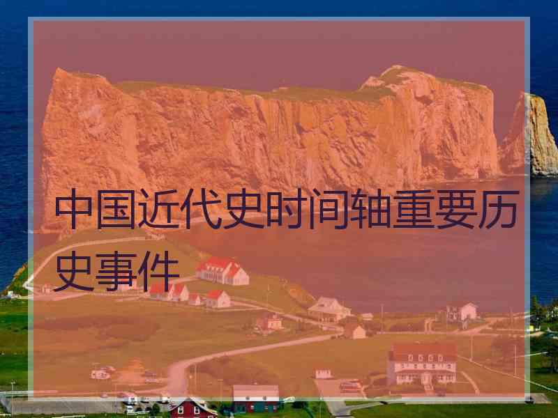 中国近代史时间轴重要历史事件