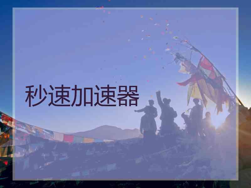秒速加速器