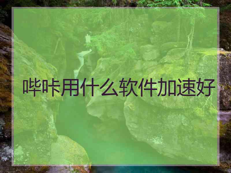 哔咔用什么软件加速好