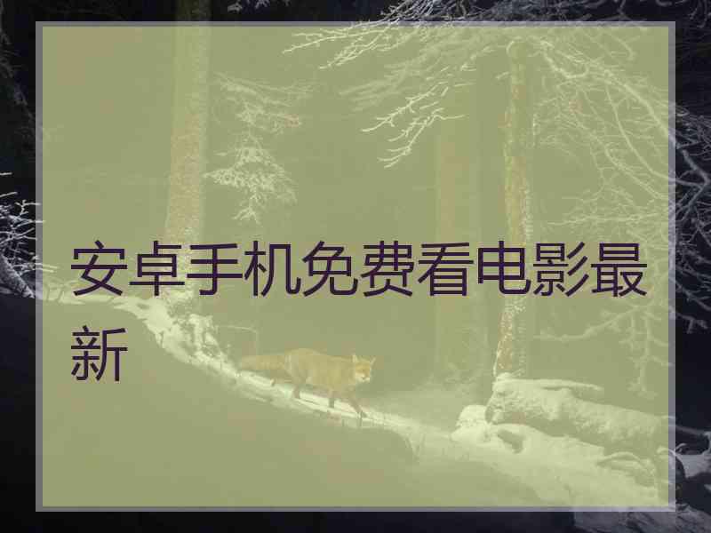 安卓手机免费看电影最新