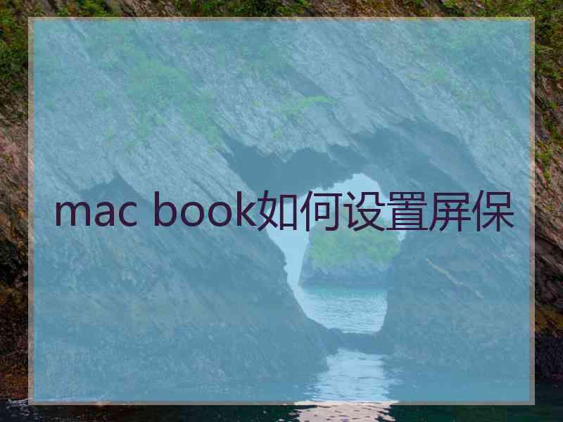 mac book如何设置屏保
