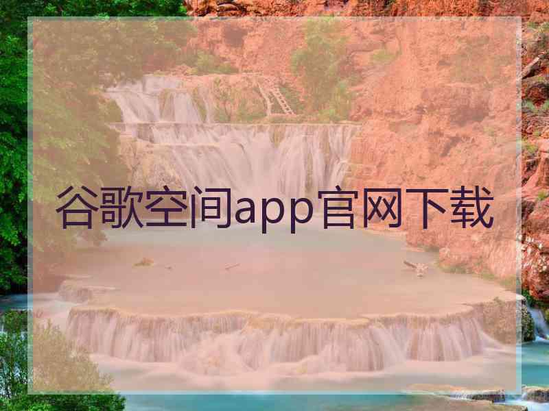 谷歌空间app官网下载