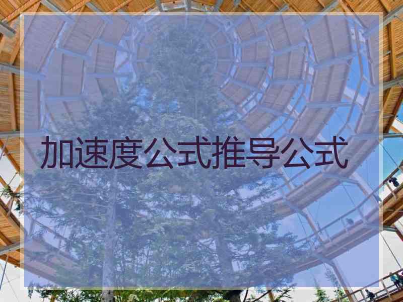 加速度公式推导公式