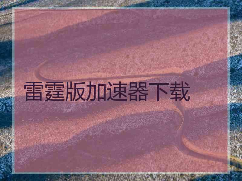 雷霆版加速器下载